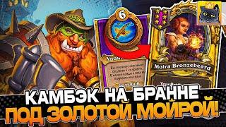 Камбэк на БРАННЕ под ЗОЛОТОЙ МОЙРОЙ  Guddumpog Guddummit Hearthstone