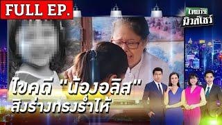 ไทยรัฐนิวส์โชว์  1 ก.ค. 67  ไขคดี น้องอลิส -  สิงร่างทรง ร่ำไห้กลัวครูตี  FULL EP