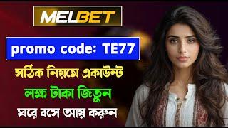 melbet promo code  melbet account opening  melbet account kivabe khulbo  #melbet