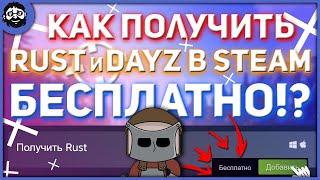 RUST и DAYZ в STEAM БЕСПЛАТНО  КАК ПОЛУЧИТЬ 2021?