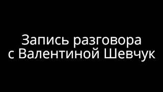 Валентина Шевчук о возможном давлении