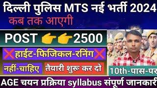 दिल्ली पुलिस MTS आ गई नई भर्ती 2024 Delhi police MTS NEW VACANCY Apply date syllabus exam 2024