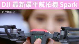 DJI Spark - 最新最便宜的航拍機，可放手袋，帶出街旅行超方便，價錢 HK$3899 TWD 15900