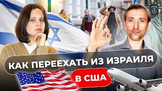 Как переехать из Израиля в США