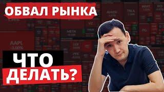 ОБВАЛ Фондового рынка Что делать в кризис?