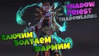 ШПшим аниму по чуть  Болтаем Ключим Фармим Рейдим  Shadow Priest  WoW Shadowlands 9.0.5