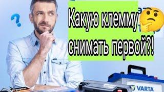 Отсоединяем аккумулятор. Какую клемму снимать первой .