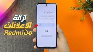 ازالة الاعلانات من جميع هواتف ريدمي و شاومي   Redmi Ads Problem  