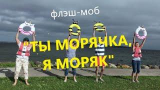 Танцевальный Флеш Моб из Норвегии ТЫ МОРЯЧКА Я МОРЯК