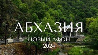 Чудесный Новый Афон. Абхазия на майские. Полпути из Гагры в Сухум.