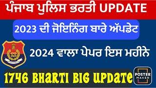 Punjab police constable bhrti latest update 2024punjab police bhrti 2023 latest update