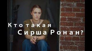 Сирша РонанSaoirse Ronan - от Искупления  до трёх номинаций на Оскар