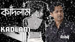 Kadlam Ami Kadlam byashifbangla  song কাঁদলাম আমি কাদলাম আসিফ