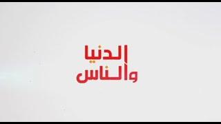 برنامج الدنيا والناس ليوم 22 - 06 - 2024