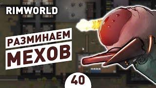 РАЗМИНАЕМ МЕХОВ - #40 RIMWORLD 1.0 ПРОХОЖДЕНИЕ