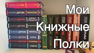 МОИ КНИЖНЫЕ ПОЛКИ1 ЧАСТЬ