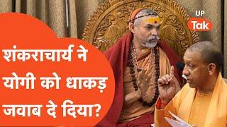 Sankracharya on Yogi सीएम योगी को धर्म का कौनसा पाठ पढ़ा गए शंकराचार्य?