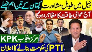 جیل میں طویل مشاورت  کپتان کے تین اہم فیصلے  مرکز پنجاب KPK میں PTI کی حکومت بنانے کا اعلان