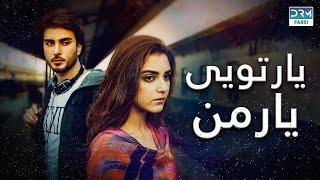 تو مال من نیستی  فلم ڈبل فارسی  داستان عاشقانه و احساسی #pakistanidubbed #فارسی #pakistani