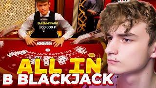 ПОСТАВИЛ ALL IN В BLACKJACK БОЛЬШАЯ СТАВКА И ЗАНОС В БЛЕКДЖЕК