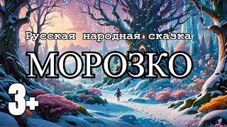 Русская Народная Сказка  МОРОЗКО #сказка #морозко