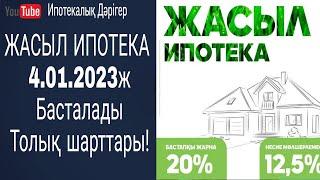 Жасыл Ипотека  Зеленая Ипотека  2023жыл 4 қаңтарда басталады  Отбасы банк