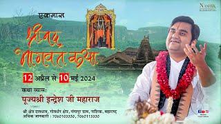 Day - 12  Shrimad Bhagwat Katha Live  Pujya Shri Indresh Ji Maharaj  Nashik M.H  2024