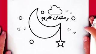 رسومات رمضان  تعليم رسم رمضان كريم بسهوله خطوة بخطوة  رسم سهل  رسومات رمضان كريم  تعليم الرسم