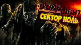 Dying Light Сектор Ноль  Даинг Лайт На Кошмаре