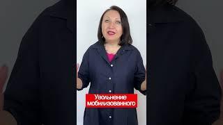 Увольнение мобилизованного