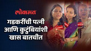 नितीन गडकरींचा विजय गडकरी कुटुंबियांशी खास बातचीत  Nitin Gadkari Family on Nagpur Lok Sabha Result
