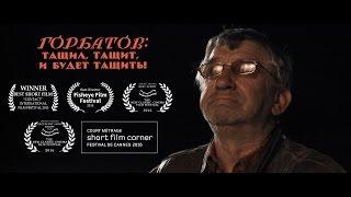 Короткометражный фильм Горбатов тащил тащит и будет тащить \ Short film Gorbatov 2015