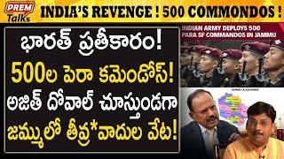 జమ్మూ కు 500 మంది పారా కమాండోస్ వచ్చారు  500 Para Commandos in jammu #premtalks