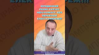 ЮРИДИЧНИЙ РИЗИК КУПІВЛІ НЕРУХОМОСТІ БЕЗ ПЕРЕВІРКИ ЕЛЕКТРОМЕРЕЖ