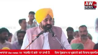 Aw NEWS 18s Live broadcastਮਾਲਵਾ ਨਹਿਰ ਦੀ ਉਸਾਰੀ ਦਾ ਮੁਆਇਨਾ ਕਰਨ ਮੌਕੇ ਮੁੱਖ ਮੰਤਰੀ ਭਗਵੰਤ ਸਿੰਘ ਮਾਨ Live