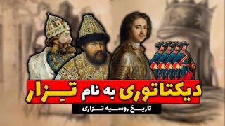 دیکتاتوری به نام تزار - تاریخ روسیه تزاری #1