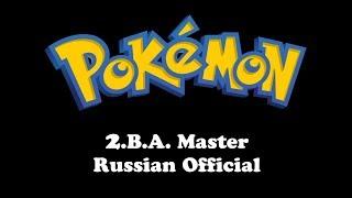 Pokemon  2.B.A. Master Russian Official