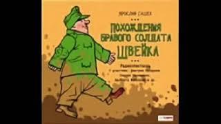 Ярослав Гашек «Похождения Бравого Солдата Швейка» полная аудиокнига 23