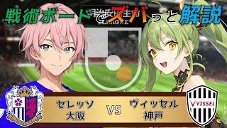 【Jリーグ】戦術ボードを使ったリアルタイム解説！セレッソ大阪 vs ヴィッセル神戸 同時視聴！#494【Vtuber】