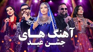 Best Songs of Jashn Eid 2024  بهترین آهنگ های ویژه برنامه جشن عید در باربد میوزیک