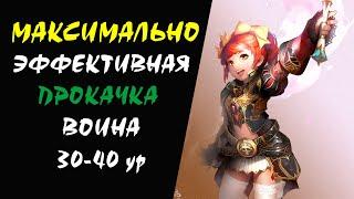 Максимально эффективная прокачка Воина 30-40 ур Lineage 2