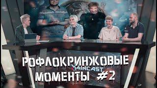 РОФЛОКРИНЖОВЫЕ МОМЕНТЫ С АЛОХОЙ НА МЕЙНКАСТЕ #2