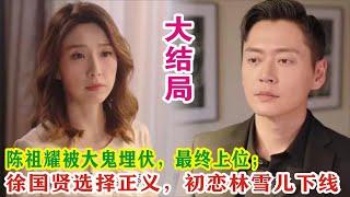 【Eng Sub】《反黑英雄》大结局：陈祖耀被大鬼埋伏，最终上位；徐国贤选择正义，初恋林雪儿下线？#陈山聪#张振朗#朱晨丽#袁伟豪#