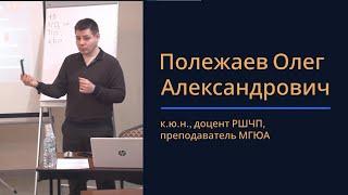 Полежаев О.А. к.ю.н. Причины и движущие силы цифровой трансформации права. Лекция