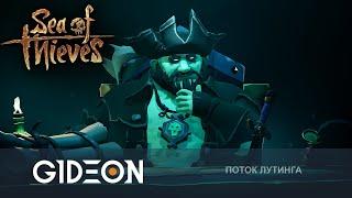 Стрим Sea of Thieves - НОВОЕ ПРИКЛЮЧЕНИЕ ОБРЫГИ ТЁМНЫЙ ОБМАН