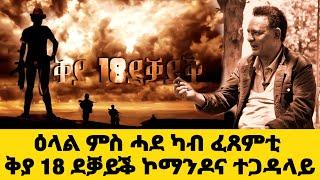 EMN -  2ይ ክፋል ታሪኽና ፡ ታሪኽ ኣንክሮ ፡ ዓለም ትምሃሮ - Eritrean Media Network