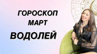 ГОРОСКОП на МАРТ ️ ВОДОЛЕЙ ️ от Татьяны Ивановской