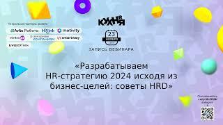 Разрабатываем HR-стратегию 2024 исходя из бизнес-целей советы HRD» от HRlink