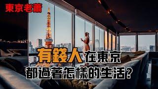 有錢人在東京都過著怎樣的生活？ 日本投資日本生活日本簽證投資簽證