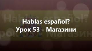 Іспанська мова Урок 53 - Магазини